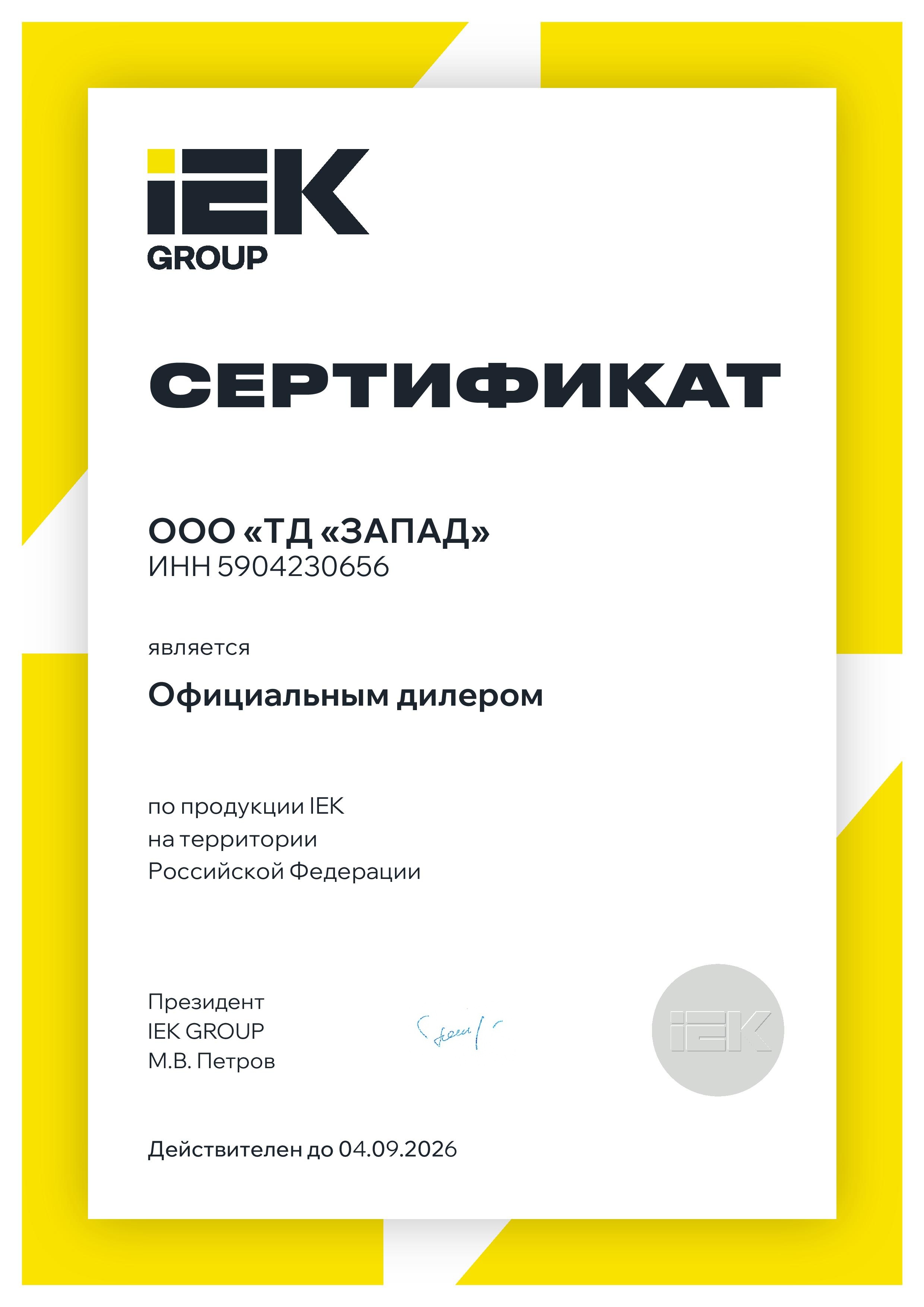 Сертификат IEK 2025 — ТД «Запад»